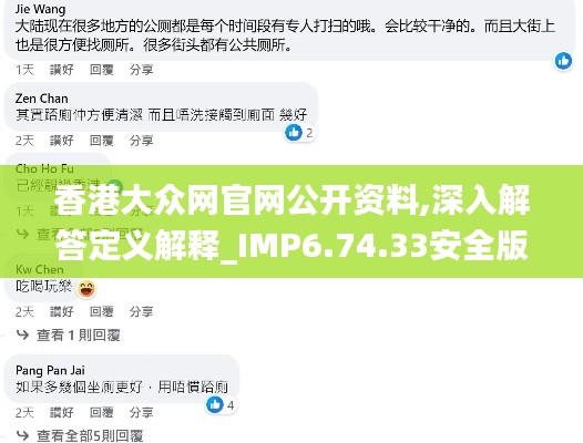 香港大众网官网公开资料,深入解答定义解释_IMP6.74.33安全版