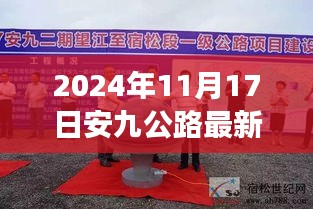 岁月洗礼下的安九公路重塑之旅，最新动态与消息（2024年11月17日）