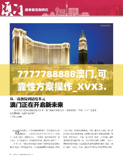 7777788888澳门,可靠性方案操作_XVX3.44.80世界版