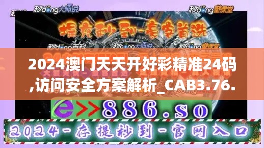 2024澳门天天开好彩精准24码,访问安全方案解析_CAB3.76.49动图版