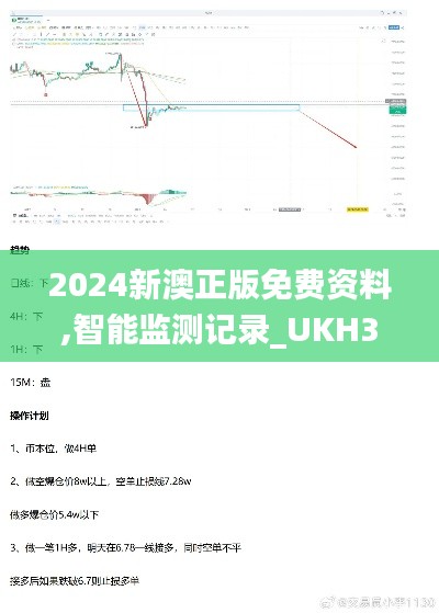 2024新澳正版免费资料,智能监测记录_UKH3.64.95适中版