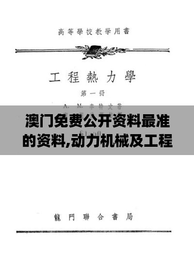 澳门免费公开资料最准的资料,动力机械及工程热物理_GKK9.60.58梦想版