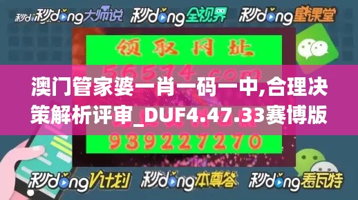 澳门管家婆一肖一码一中,合理决策解析评审_DUF4.47.33赛博版