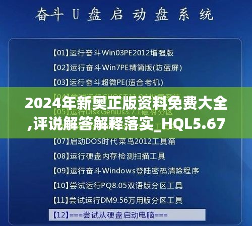 2024年新奥正版资料免费大全,评说解答解释落实_HQL5.67.31专业版