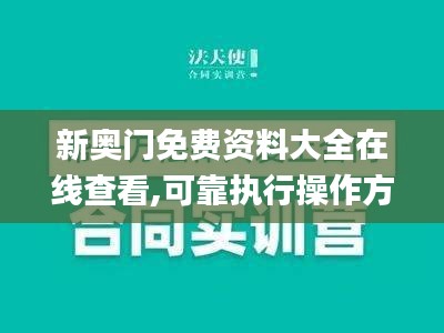 新奥门免费资料大全在线查看,可靠执行操作方式_BNE4.22.59电信版