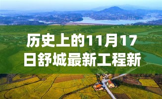 揭秘历史舒城工程里程碑，最新工程新闻背后的故事（十一月十七日特辑）