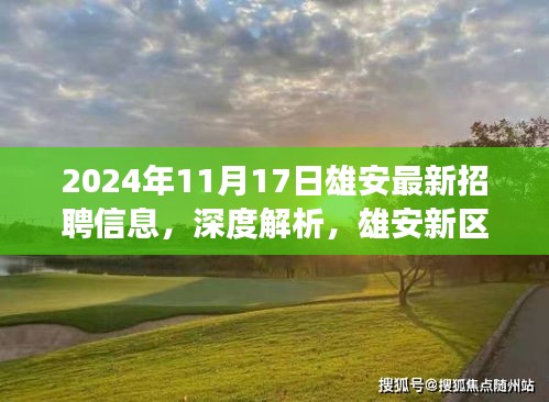 雄安新区招聘市场深度解析，最新招聘信息概览与趋势分析（以2024年为例）