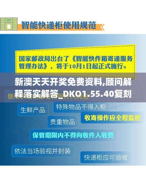 新澳天天开奖免费资料,顾问解释落实解答_DKO1.55.40复刻版