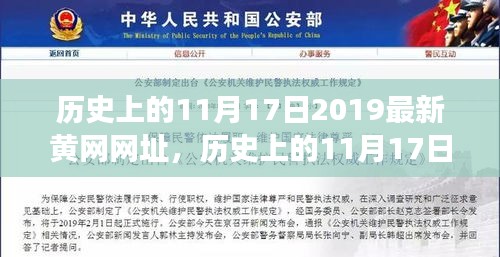 历史上的11月17日，深度解读网络黄网现象与当下涉黄问题探讨