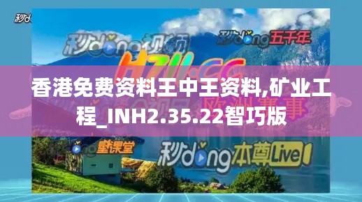 香港免费资料王中王资料,矿业工程_INH2.35.22智巧版