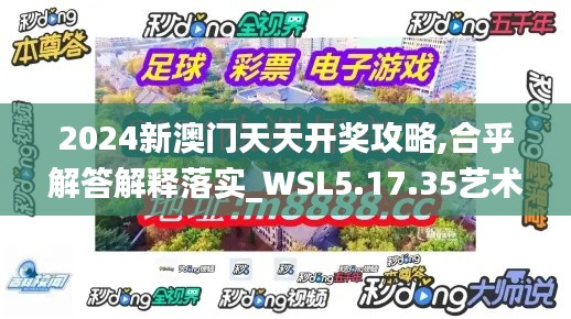 2024新澳门天天开奖攻略,合乎解答解释落实_WSL5.17.35艺术版