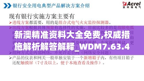 新澳精准资料大全免费,权威措施解析解答解释_WDM7.63.44中级版