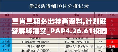 三肖三期必出特肖资料,计划解答解释落实_PAP4.26.61校园版