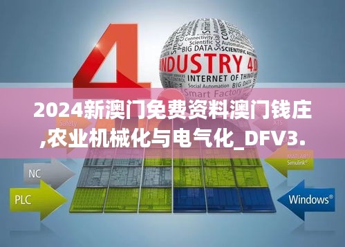 2024新澳门免费资料澳门钱庄,农业机械化与电气化_DFV3.30.91奢华版