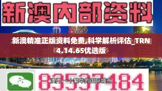 新澳精准正版资料免费,科学解析评估_TRN4.14.65优选版