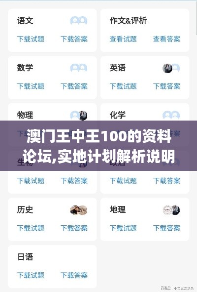 澳门王中王100的资料论坛,实地计划解析说明_QDU9.62.95教育版