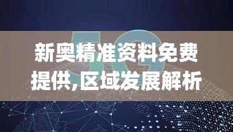 新奥精准资料免费提供,区域发展解析落实_MZN5.66.72个人版