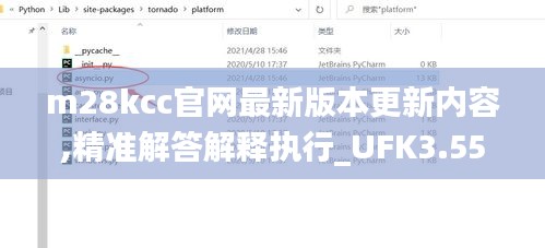 m28kcc官网最新版本更新内容,精准解答解释执行_UFK3.55.40电影版