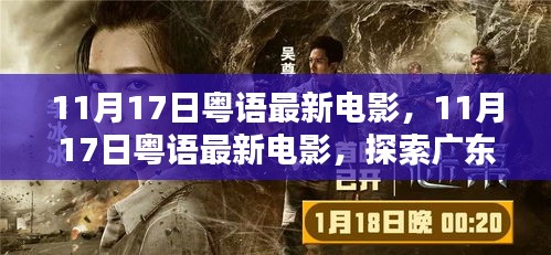 11月17日粤语最新电影，广东电影新高峰探索