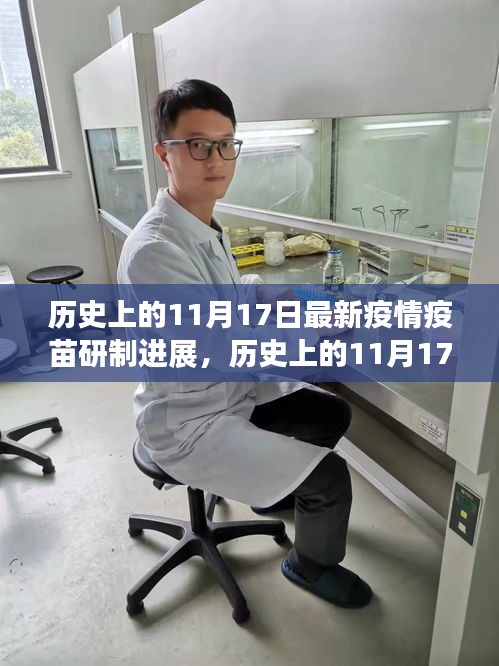 历史上的11月17日疫情疫苗研制进展详解与操作指南，最新进展与操作指南发布！