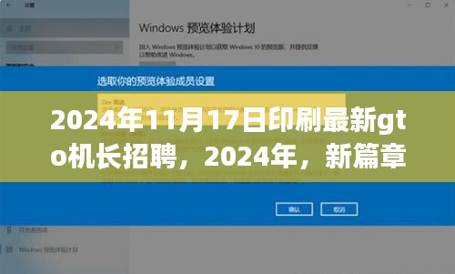 GTO机长领航未来，最新招聘启事，开启印刷业新征程