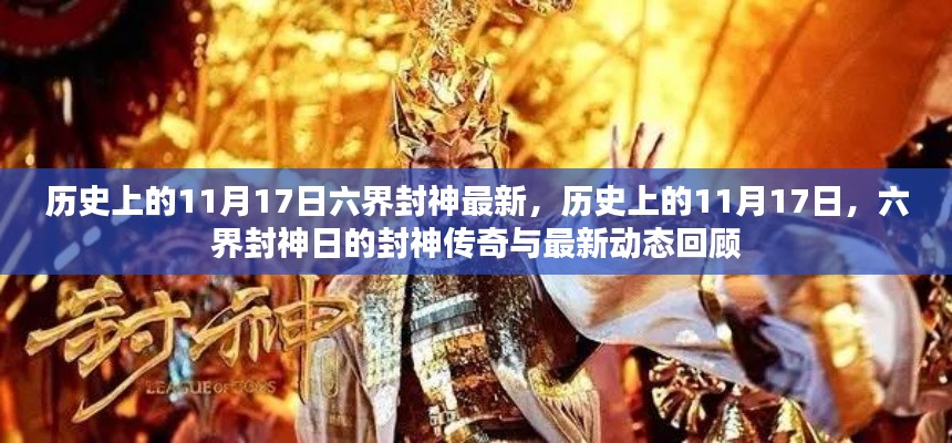 历史上的11月17日六界封神传奇回顾与最新动态揭秘