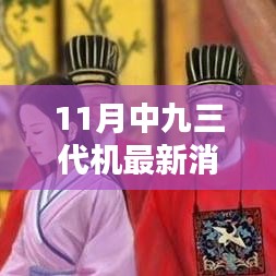 深度解析与观点阐述，11月中九三代机最新消息汇总