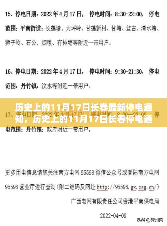 历史上的长春停电通知概览，最新停电通知及分析（11月17日）