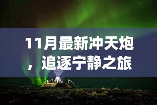 追逐宁静之旅，最新冲天炮与自然共舞赞歌