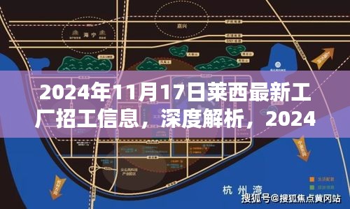 深度解析，2024年莱西最新工厂招工信息全面评测与招工信息概览