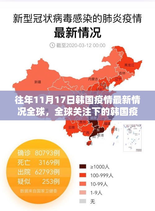 全球关注下的韩国疫情深度分析，历年11月17日的最新疫情情况与趋势观察