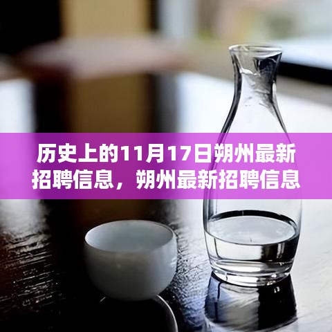 历史上的11月17日朔州招聘信息汇总与求职攻略，一网打尽最新职位资讯