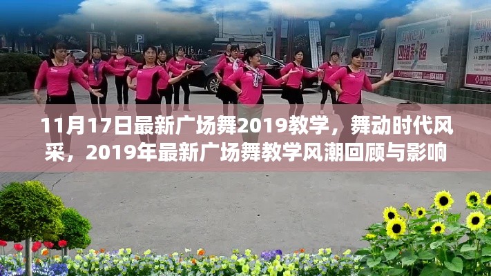 舞动时代风采，回顾与影响 2019年最新广场舞教学风潮