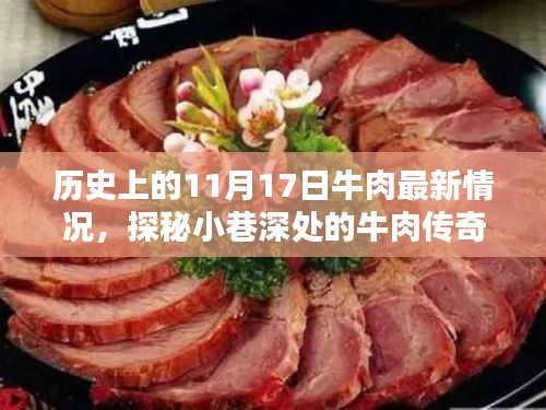 探秘牛肉传奇，一家隐藏版特色小店的历史与非凡历程——牛肉最新动态回顾篇