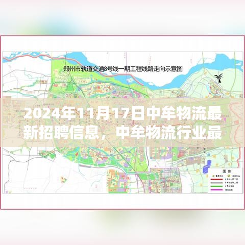 2024年11月17日中牟物流行业最新招聘信息概览