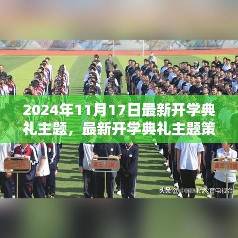 最新开学典礼主题指南，策划与执行步骤（初学者与进阶用户适用）