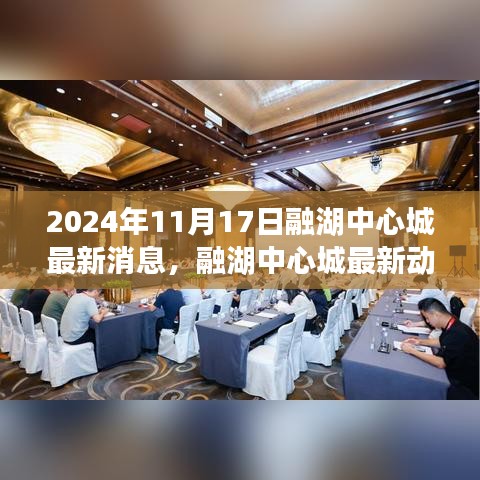 2024年11月17日融湖中心城最新消息揭秘，三大看点一览