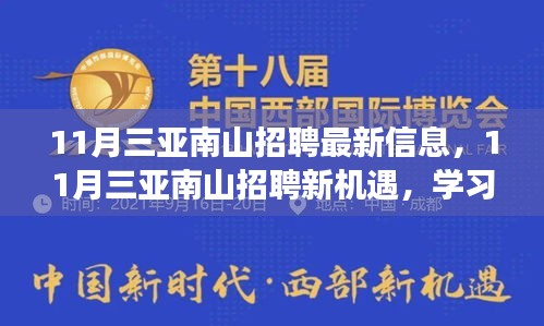 11月三亚南山最新招聘信息与学习变化，启程自信成就的正能量之旅