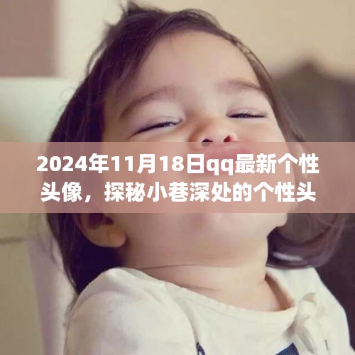 探秘小巷深处的个性头像宝藏，独家揭秘QQ最新潮流个性头像（2024年11月版）