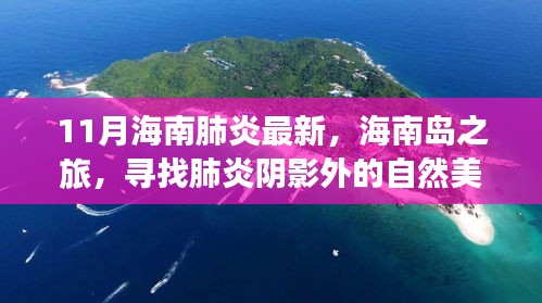 海南岛之旅，探寻肺炎阴影外的自然美景与内心宁静