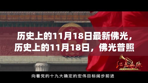 励志之旅，历史上的佛光普照日与自信成就感的启示