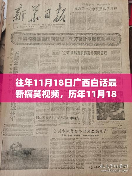 历年11月18日广西白话搞笑视频回顾，背景、事件与影响，掀起笑浪的欢乐时光！