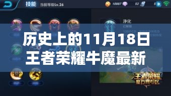 历史上的11月18日王者荣耀牛魔最新出装深度解析与观点分享