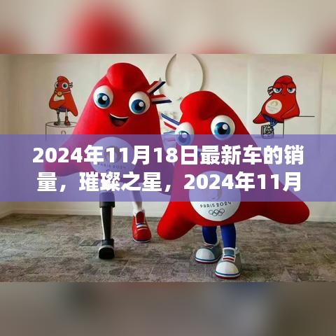 璀璨之星车型销量盛典回顾与前瞻，最新车型销量数据发布，展望未来发展（2024年11月18日）