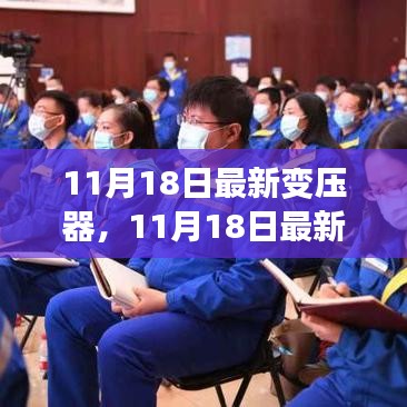 11月18日变压器技术革新探析，影响及展望