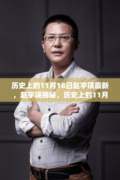 历史上的11月18日，赵宇瑛揭秘不为人知的故事