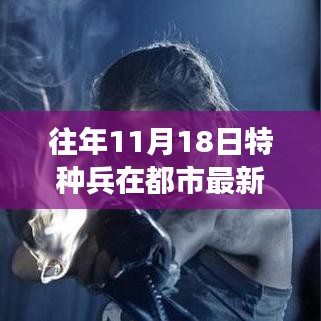 往年11月18日特种兵在都市最新，逆风翱翔，都市特种兵的成长之路与自信之源