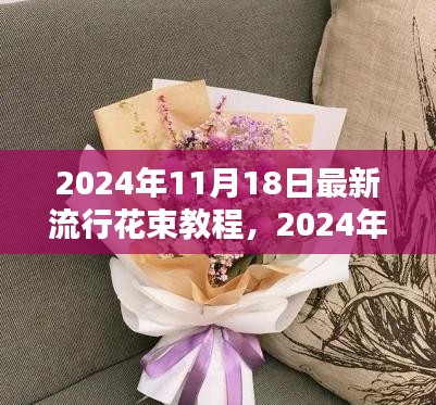 2024秋季流行趋势，最新花束制作教程与流行花束指南