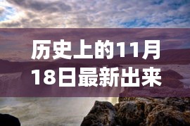 历史上的11月18日最新出来第，历史上的今天，探寻自然美景的旅行启程日