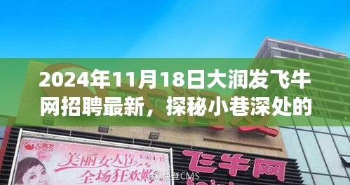 大润发飞牛网招聘最新动态与小巷深处的独特风味探秘